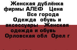 Женская дублёнка фирмы АЛЕФ › Цена ­ 6 000 - Все города Одежда, обувь и аксессуары » Женская одежда и обувь   . Орловская обл.,Орел г.